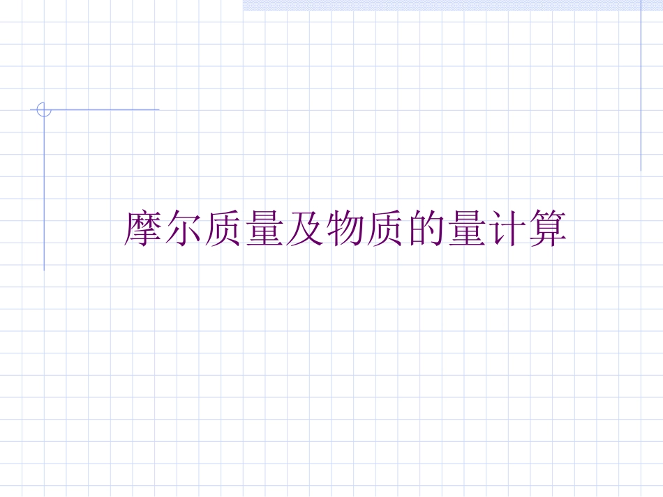 摩尔质量及物质的量的计算_第1页