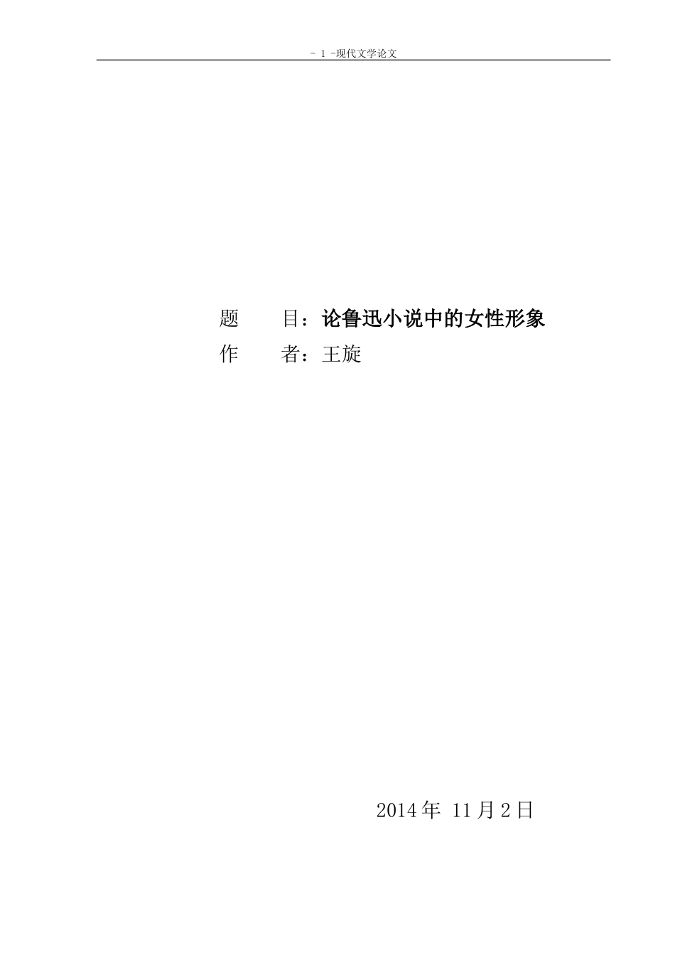 论鲁迅小说中的女性形象_第1页