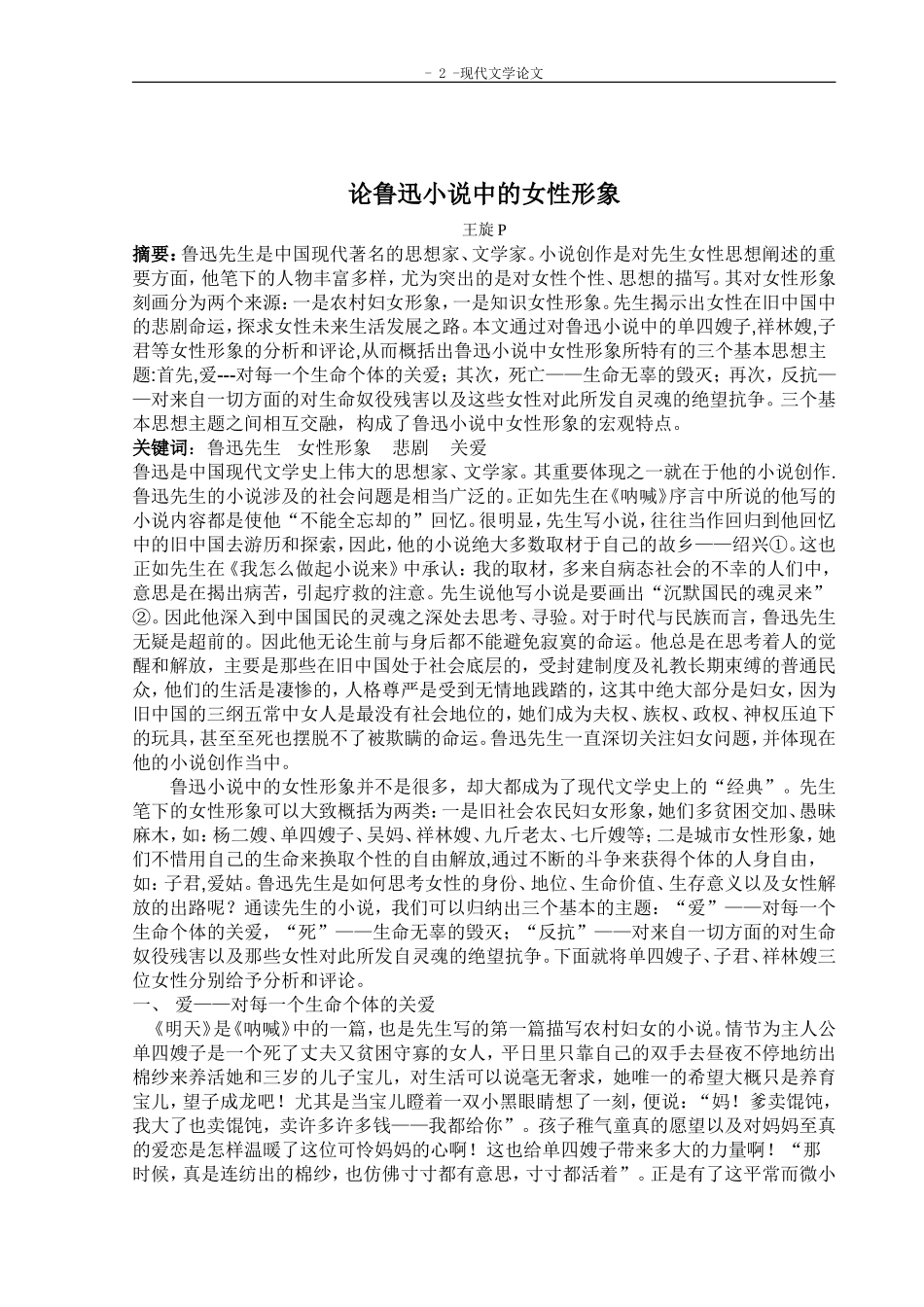 论鲁迅小说中的女性形象_第2页