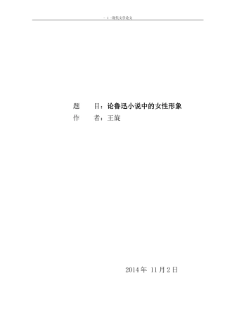 论鲁迅小说中的女性形象