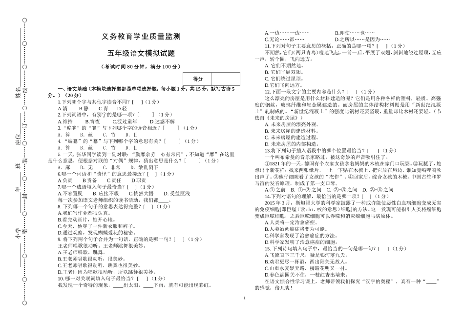 义务教育学业质量监测五年级语文模拟试题_第1页