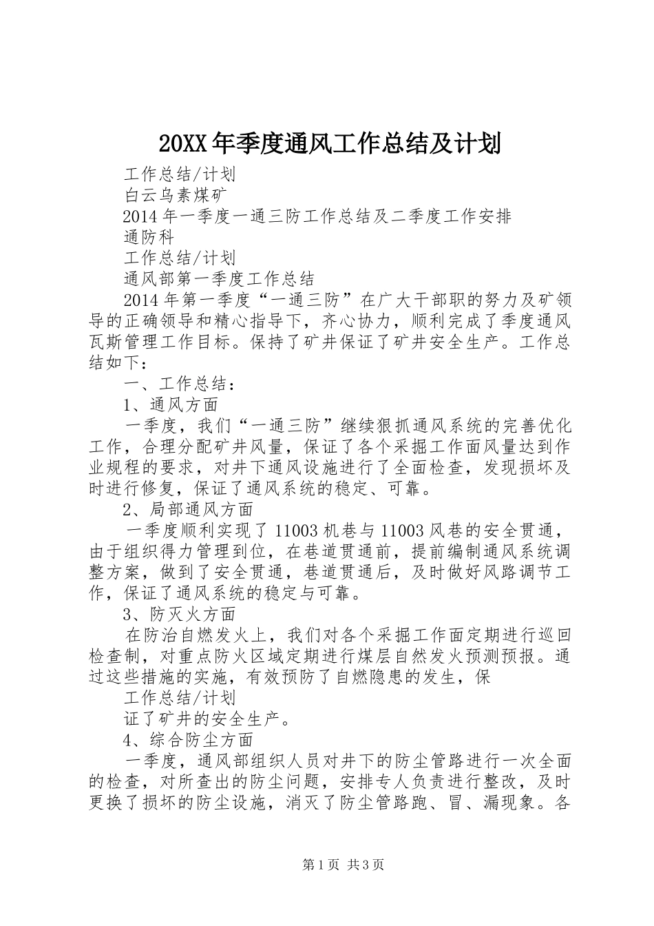 20XX年季度通风工作总结及计划 _第1页