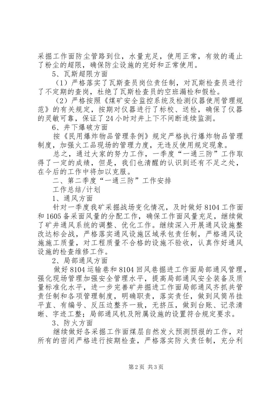 20XX年季度通风工作总结及计划 _第2页