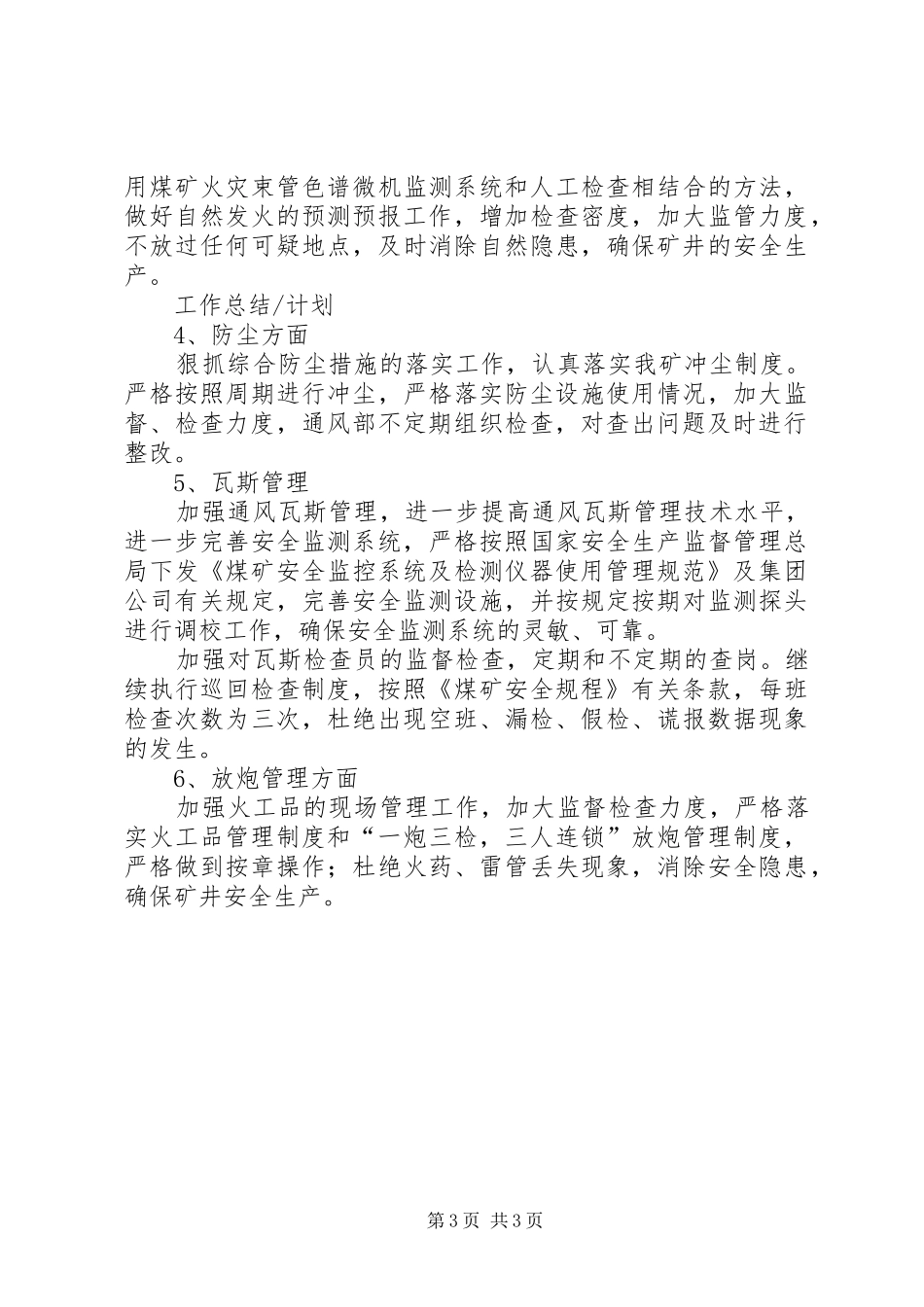 20XX年季度通风工作总结及计划 _第3页