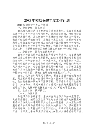 20XX年妇幼保健年度工作计划