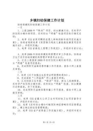 乡镇妇幼保健工作计划 