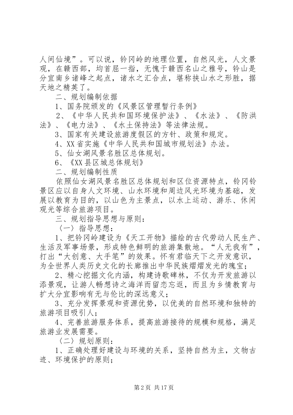 旅游风景区总体规划及开发可行性报告 _第2页