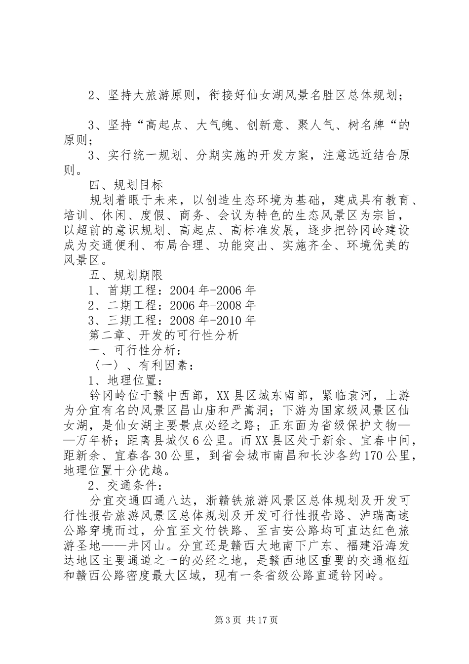 旅游风景区总体规划及开发可行性报告 _第3页