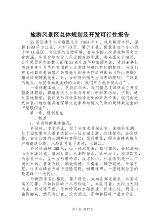 旅游风景区总体规划及开发可行性报告 