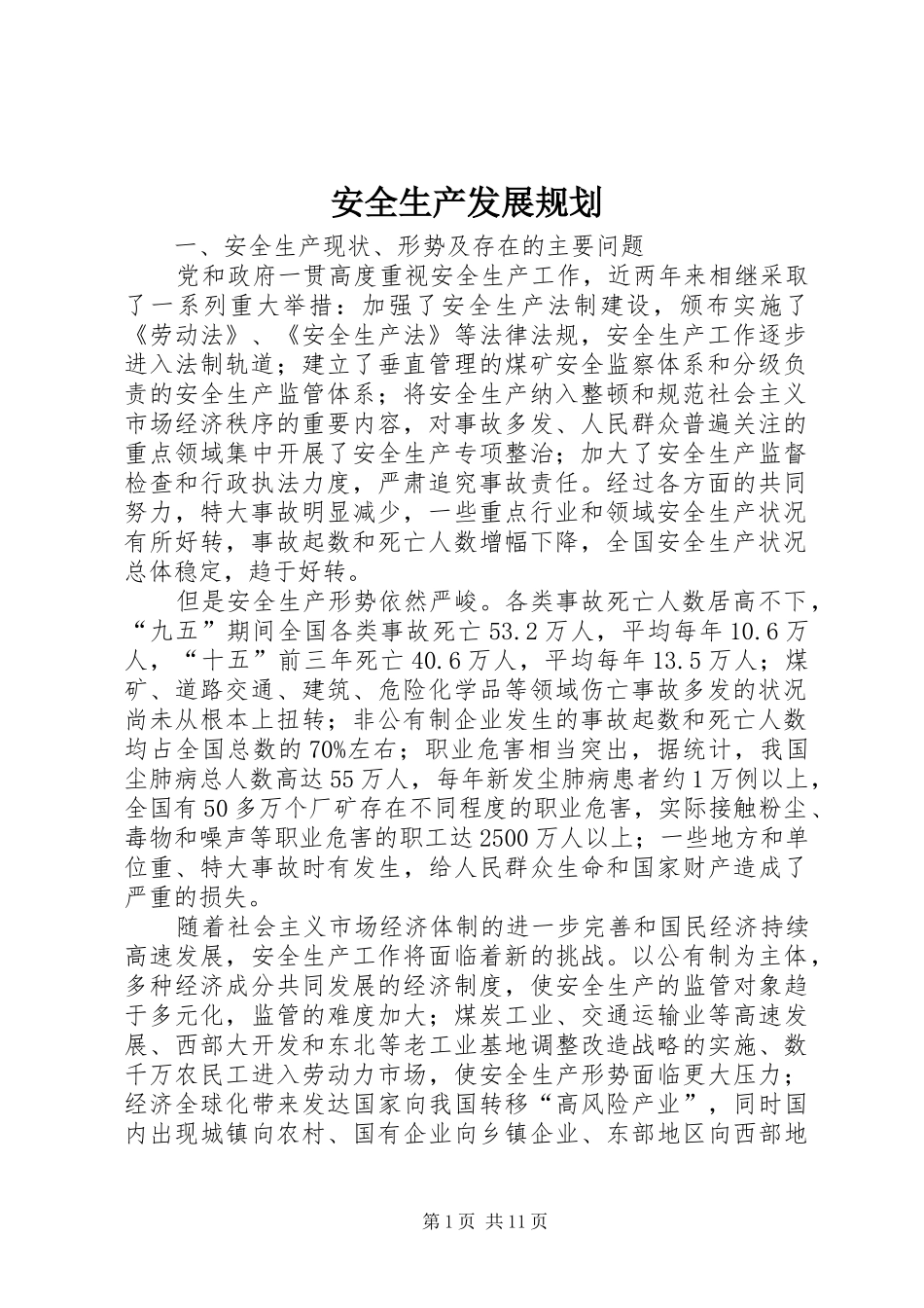 安全生产发展规划 _第1页