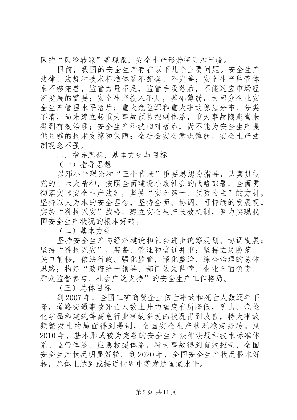 安全生产发展规划 _第2页