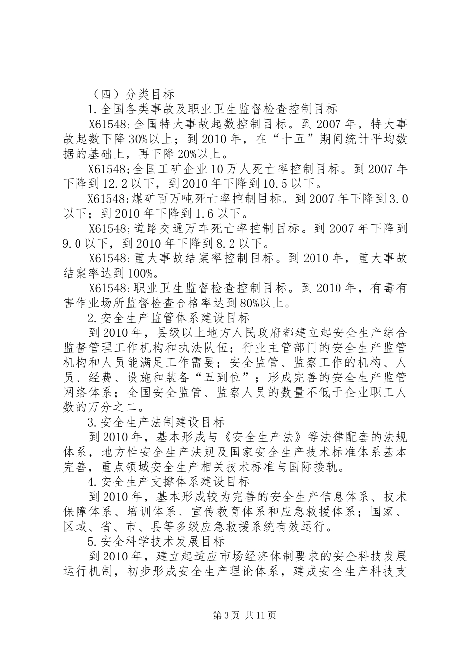 安全生产发展规划 _第3页