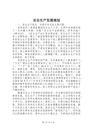安全生产发展规划 