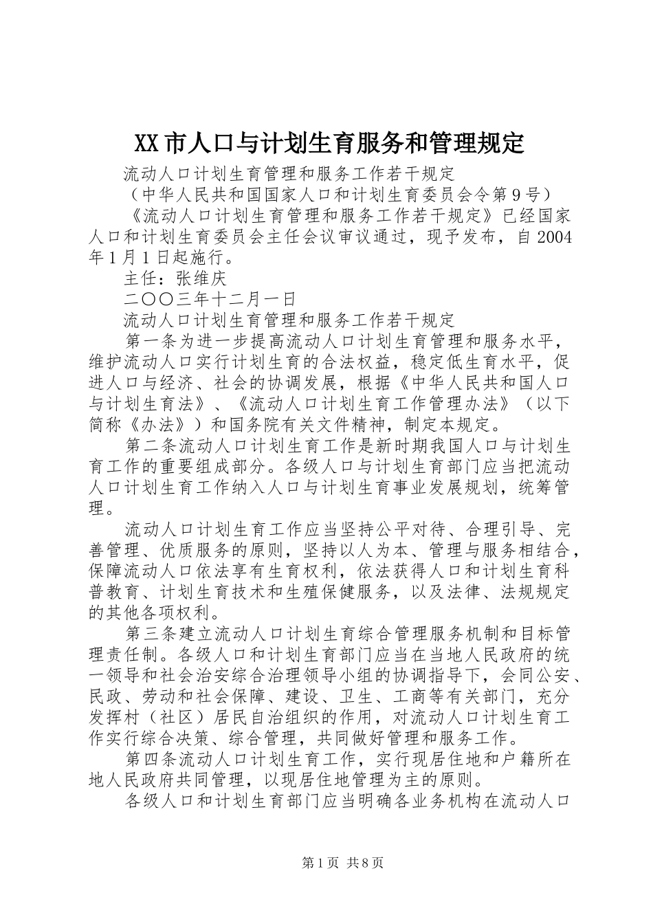 XX市人口与计划生育服务和管理规定 _第1页