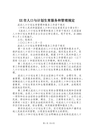XX市人口与计划生育服务和管理规定 