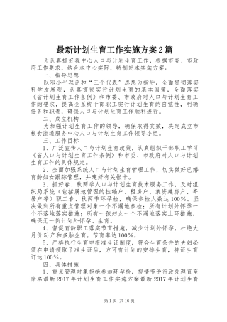 最新计划生育工作实施方案2篇 