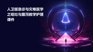人卫版急诊与灾难医学之呕吐与腹泻教学护理课件