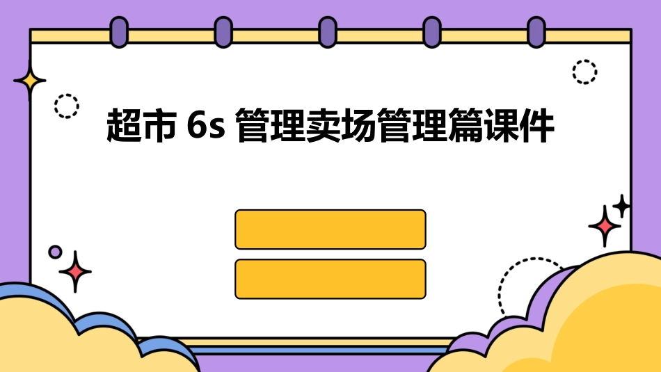 超市6S管理卖场管理篇课件_第1页