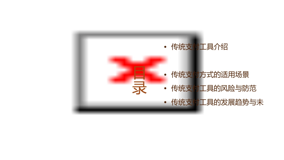 传统支付工具和支付方式课件1_第2页