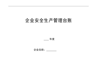 企业安全生产标准化管理台账整理样本