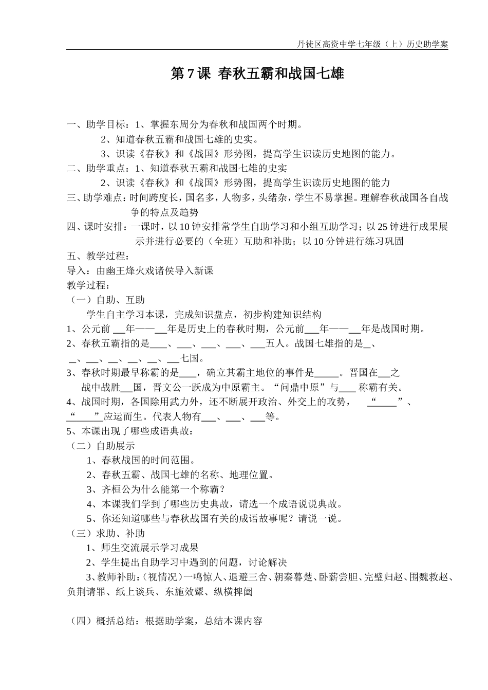 第7课春秋五霸和战国七雄_第1页