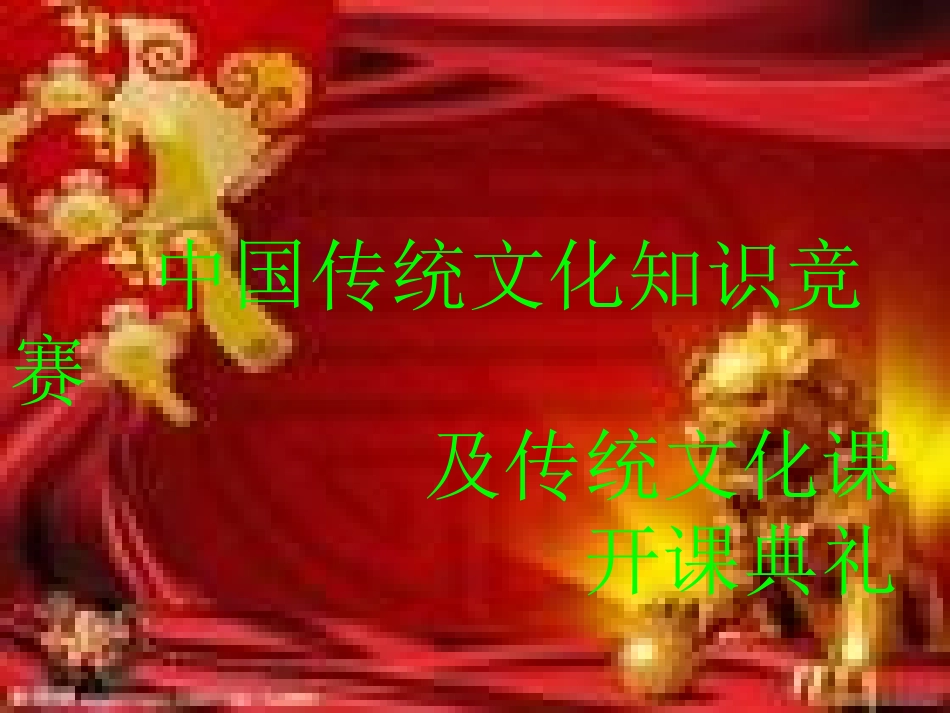 传统文化知识竞赛题_第1页