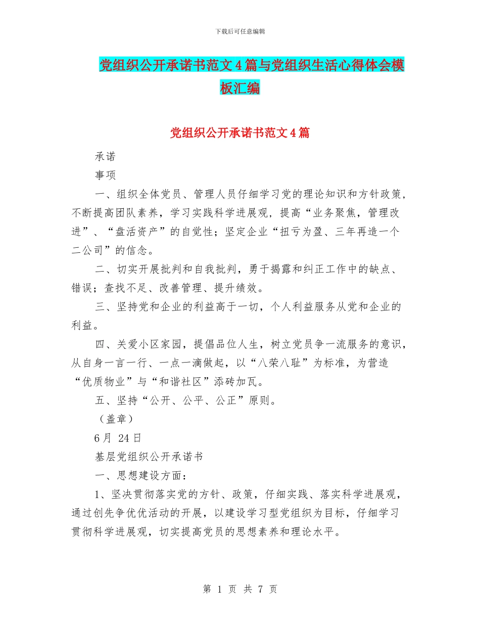党组织公开承诺书范文4篇与党组织生活心得体会模板汇编_第1页