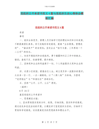 党组织公开承诺书范文4篇与党组织生活心得体会模板汇编