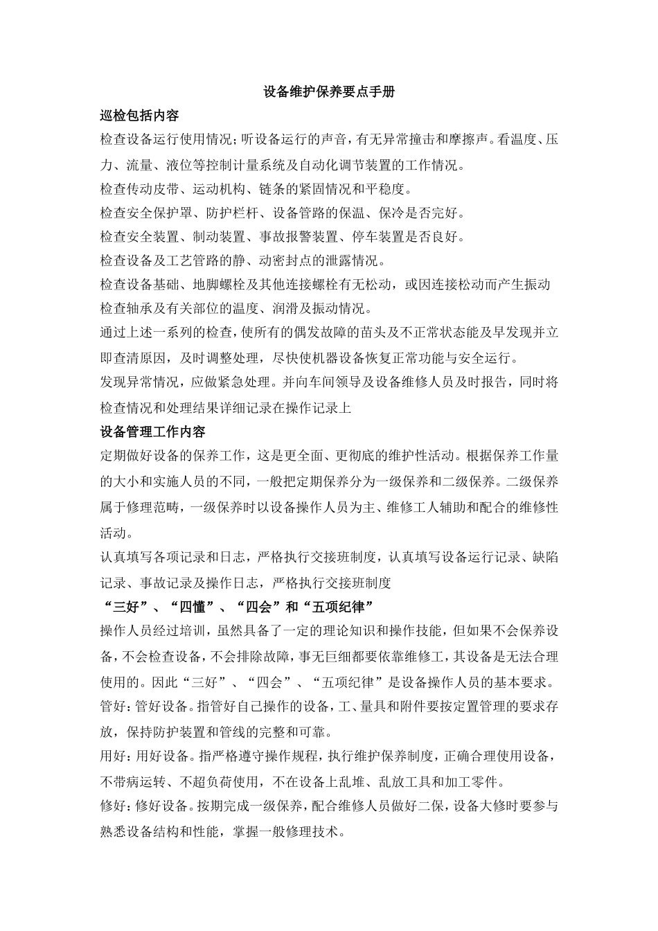 设备维护保养要点手册_第1页