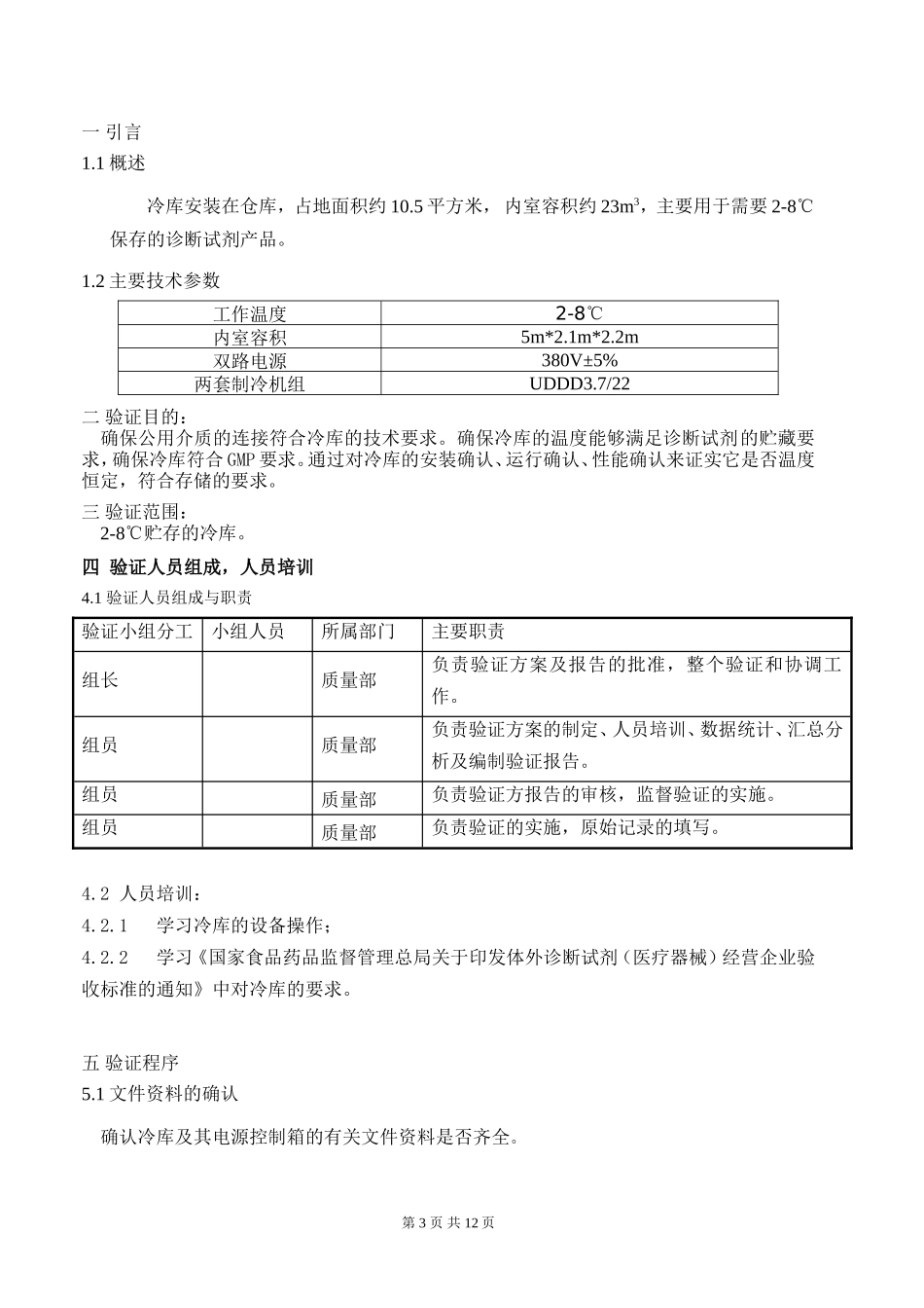 冷库验证方案_第3页
