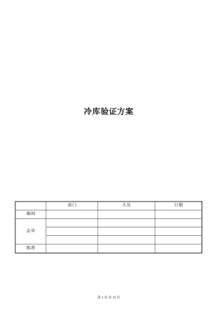 冷库验证方案