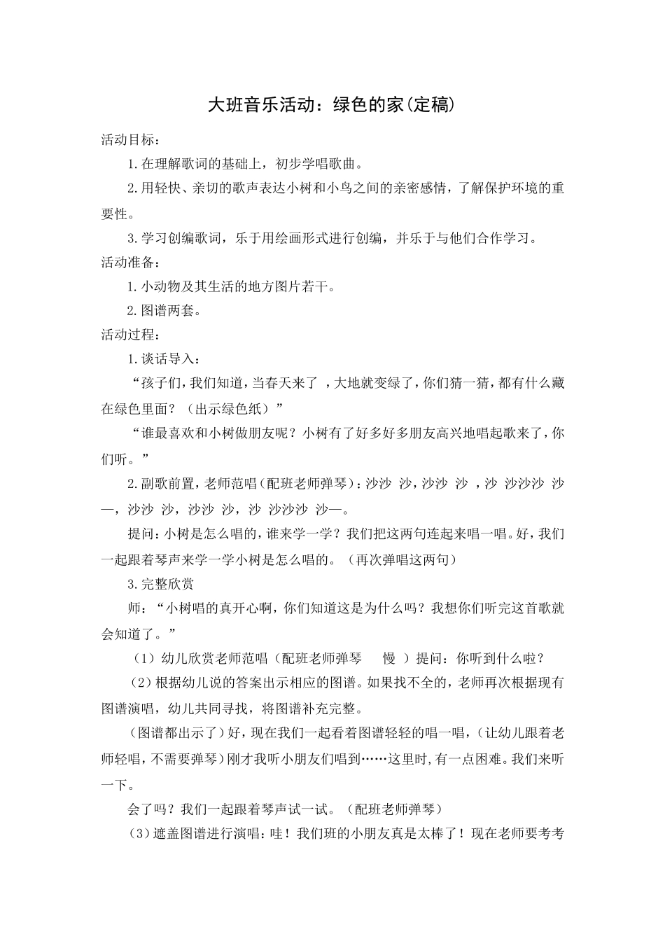 大班音乐活动：绿色的家_第1页