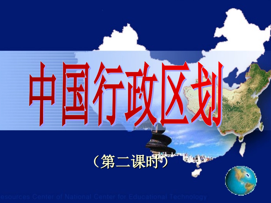 中国的行政区划第二课时课件湘教版_第1页