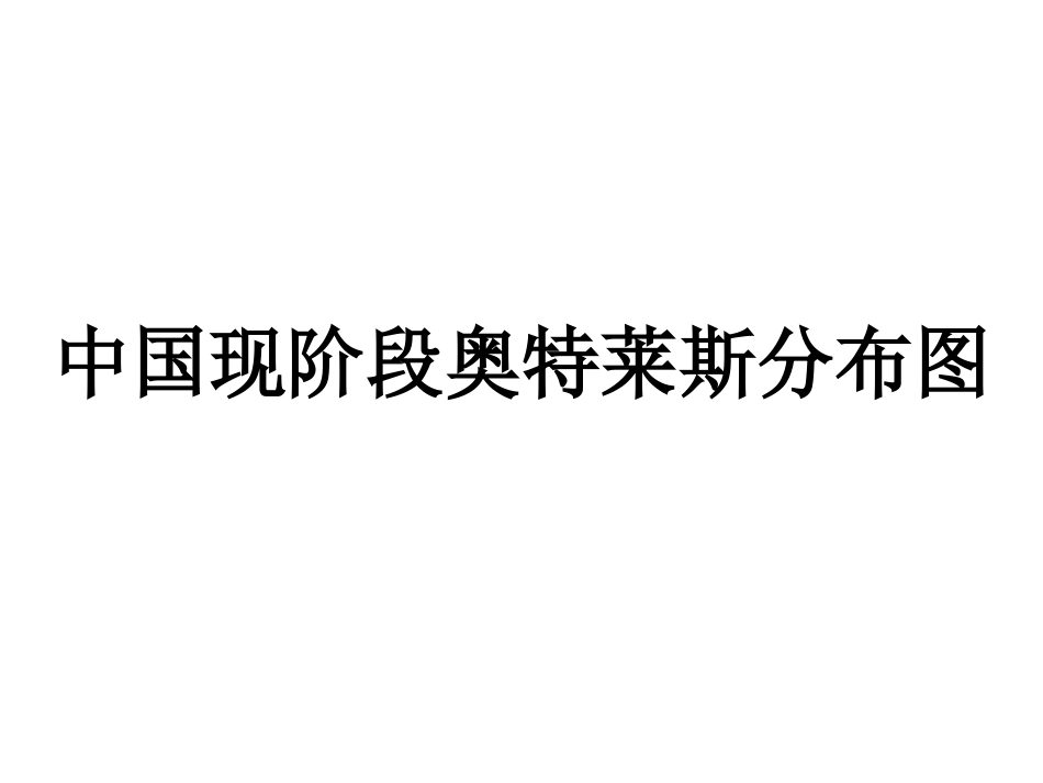 中国现阶段奥特莱斯分布图_第1页