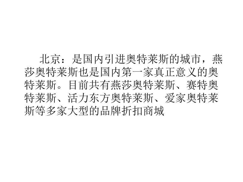 中国现阶段奥特莱斯分布图_第2页