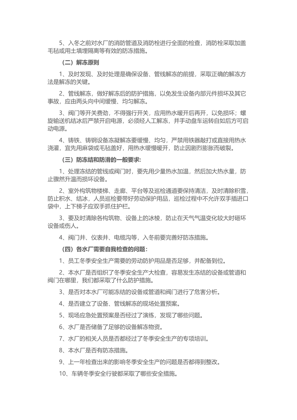 污水处理厂冬季运行预案及措施_第2页