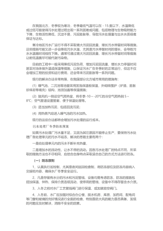 污水处理厂冬季运行预案及措施