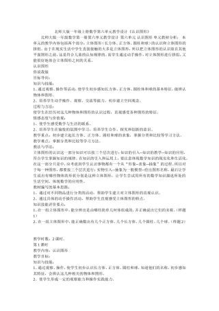 北师大版一年级上册数学第六单元教学设计