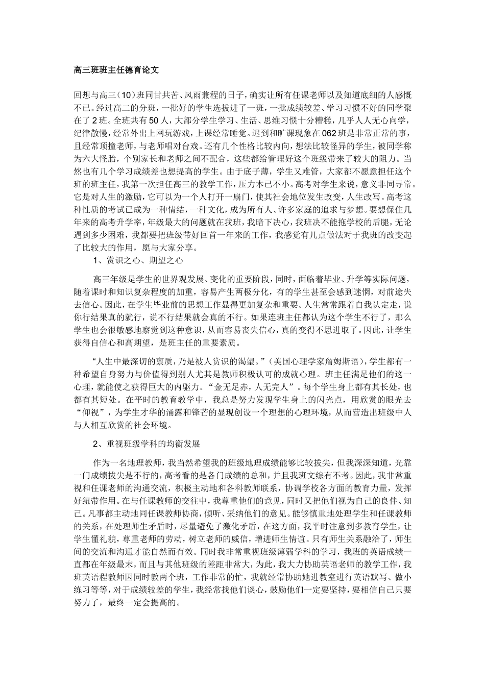 高三班班主任德育论文 (2)_第1页