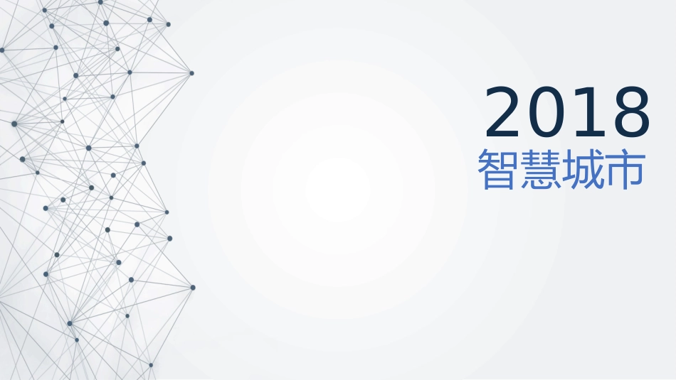 新型智慧城市背景及建设1_第1页