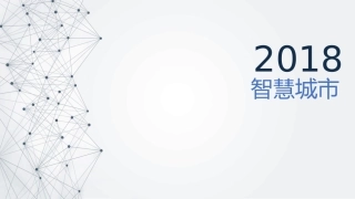 新型智慧城市背景及建设1