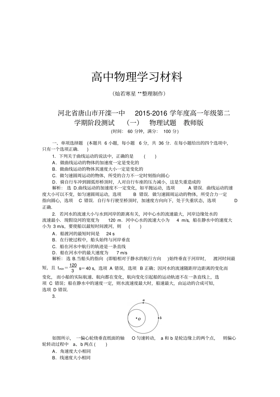 人教版高中物理必修二高一年级第二学期阶段测试一试题教师版x_第1页