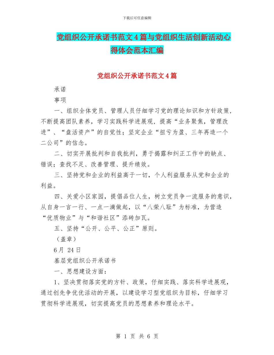 党组织公开承诺书范文4篇与党组织生活创新活动心得体会范本汇编_第1页