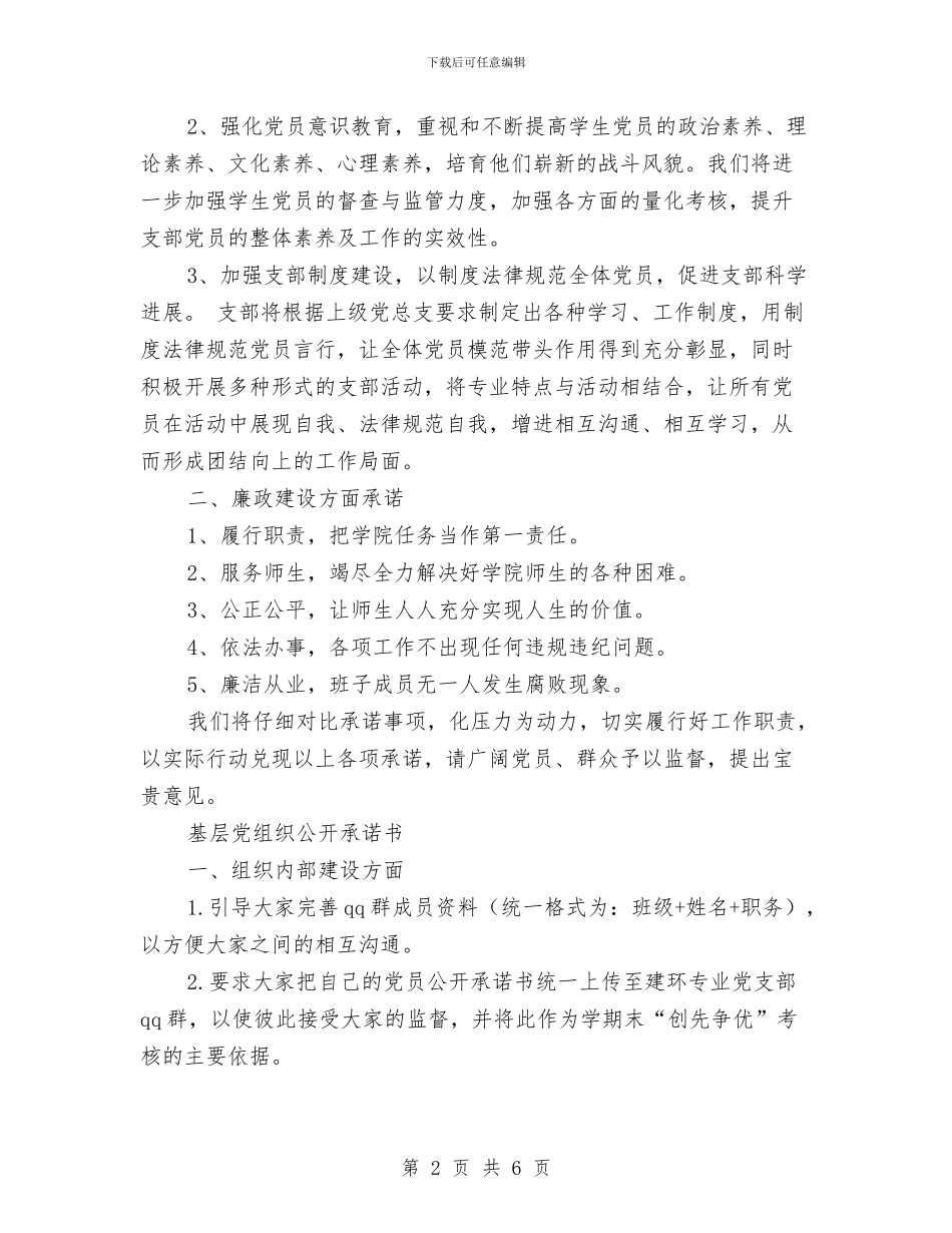党组织公开承诺书范文4篇与党组织生活创新活动心得体会范本汇编_第2页