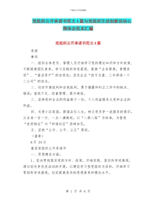 党组织公开承诺书范文4篇与党组织生活创新活动心得体会范本汇编