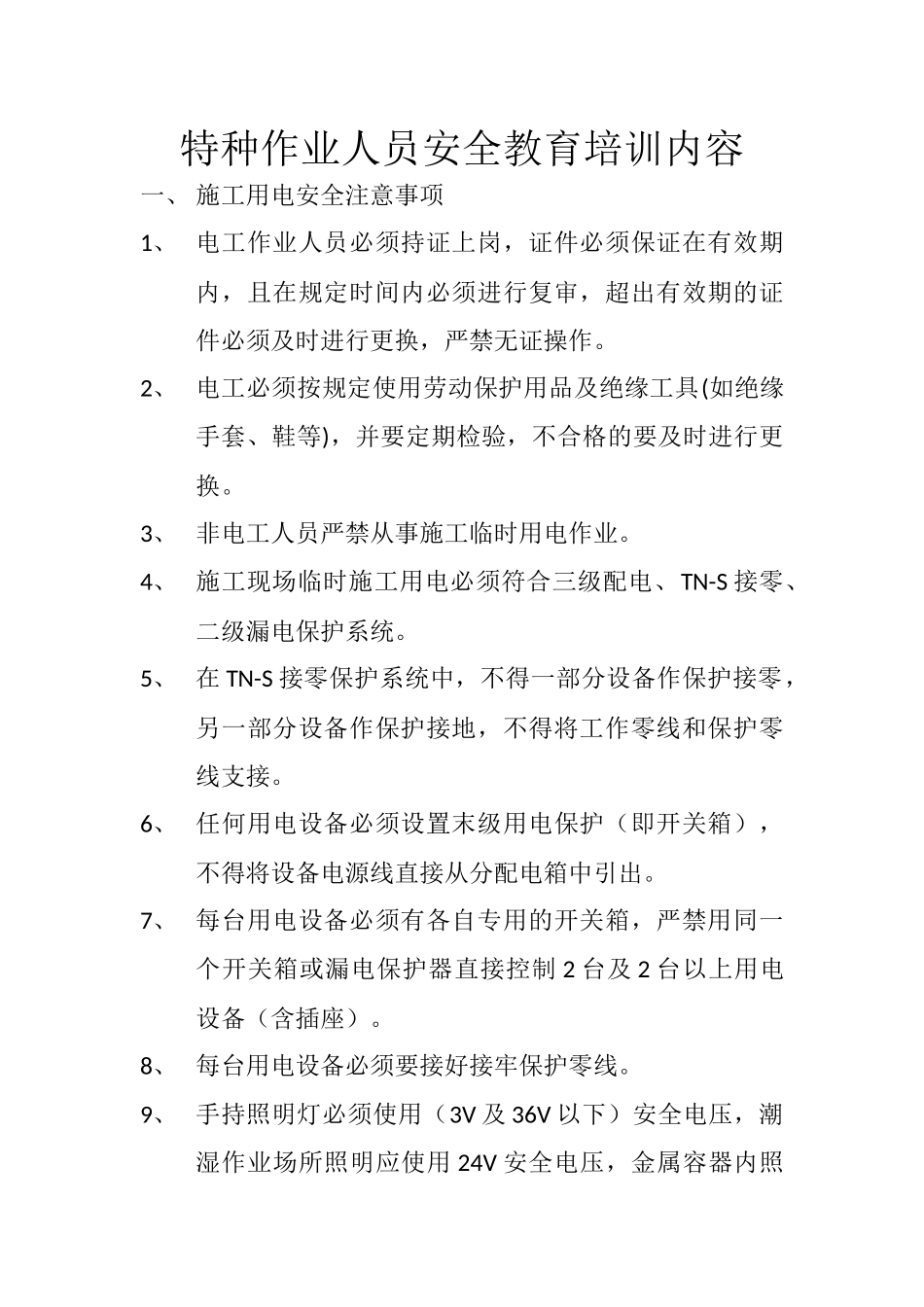 特种作业人员安全教育培训内容_第1页