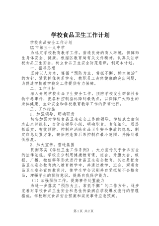 学校食品卫生工作计划 