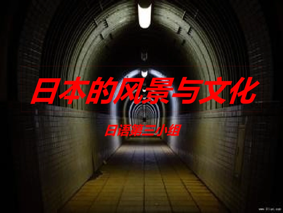 日本的风景与文化---旅游景点_第1页