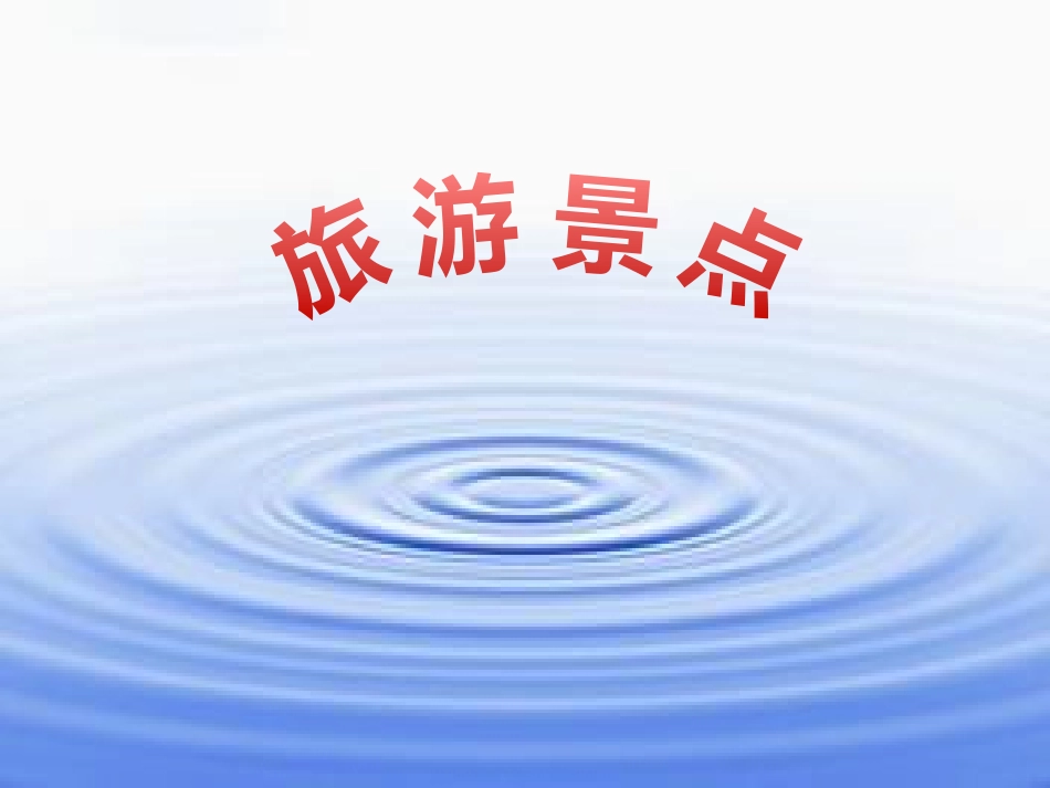 日本的风景与文化---旅游景点_第2页