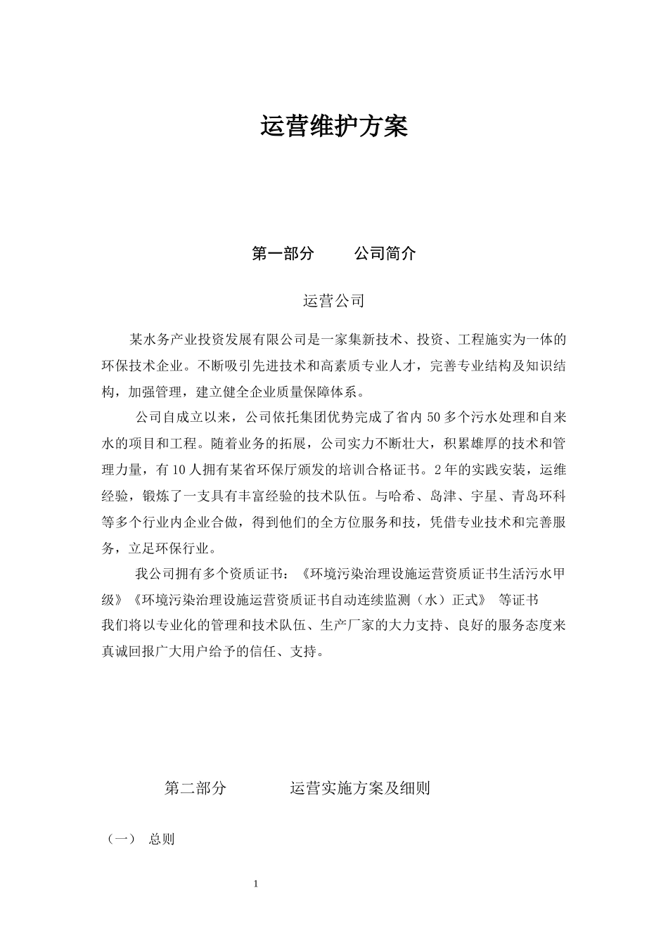 某污水处理厂运营维护方案_第1页